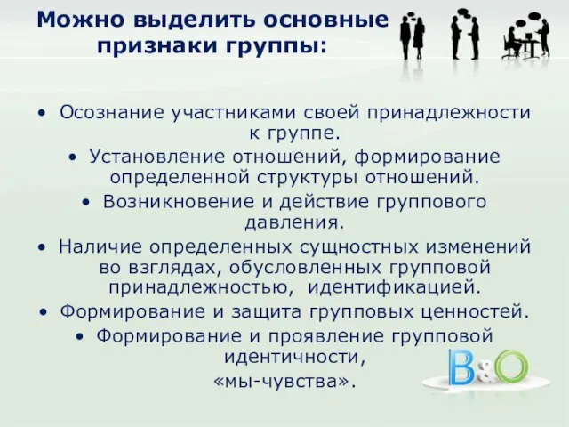 Можно выделить основные признаки группы: Осознание участниками своей принадлежности к группе. Установление