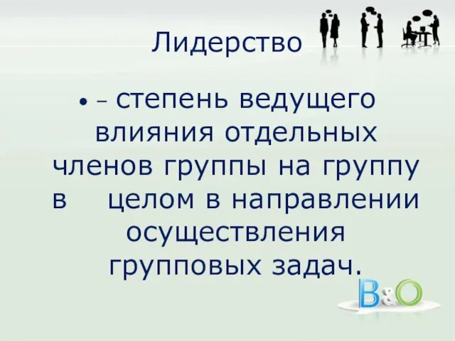 Лидерство – степень ведущего влияния отдельных членов группы на группу в целом