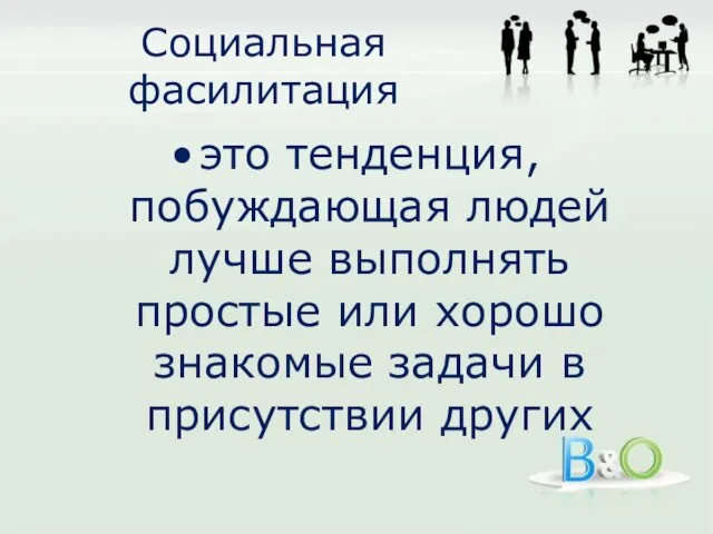 Социальная фасилитация это тенденция, побуждающая людей лучше выполнять простые или хорошо знакомые задачи в присутствии других