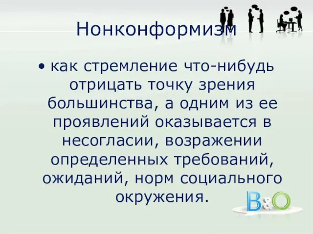 Нонконформизм как стремление что-нибудь отрицать точку зрения большинства, а одним из ее