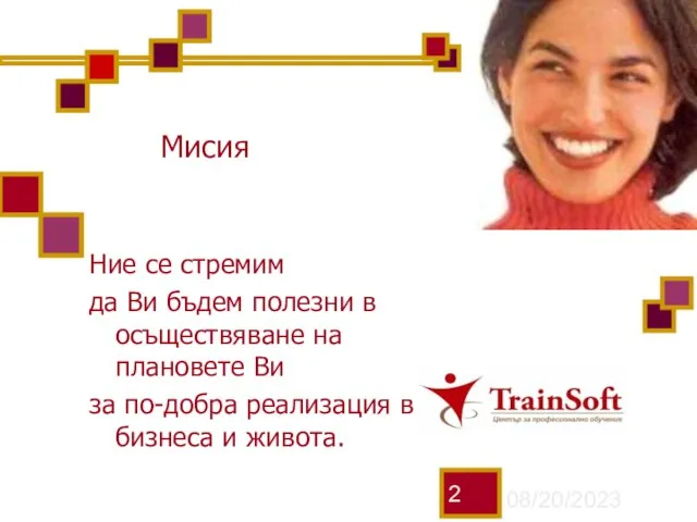 08/20/2023 Мисия Ние се стремим да Ви бъдем полезни в осъществяване на