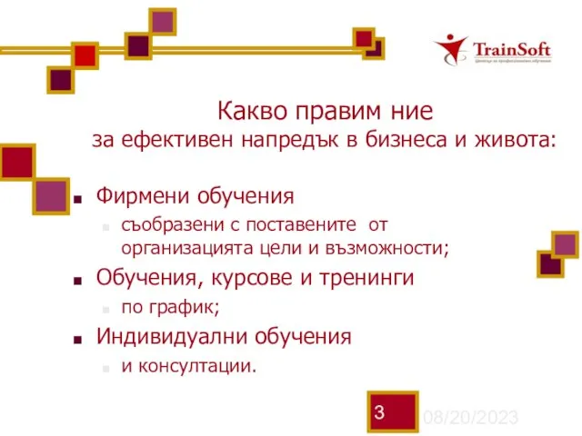 08/20/2023 Какво правим ние за ефективен напредък в бизнеса и живота: Фирмени