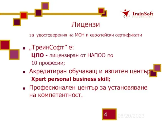 08/20/2023 Лицензи за удостоверения на МОН и европейски сертификати „ТреинСофт” е: ЦПО