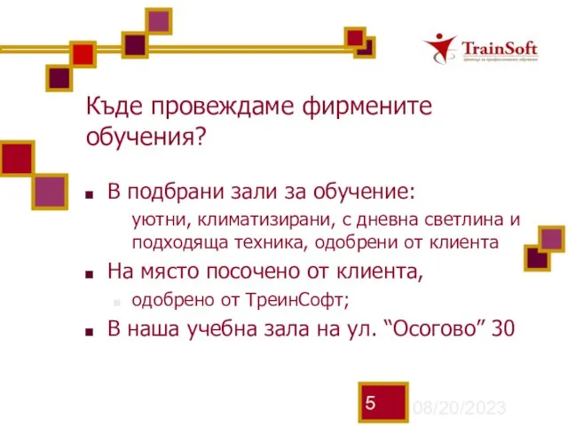 08/20/2023 Къде провеждаме фирмените обучения? В подбрани зали за обучение: уютни, климатизирани,