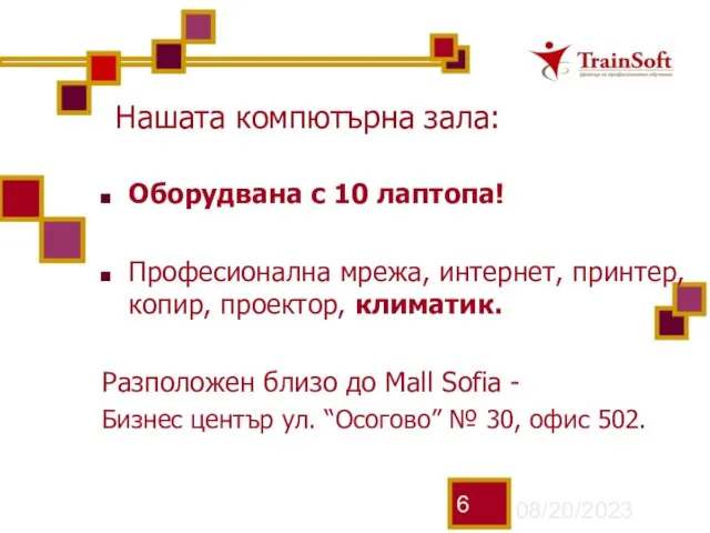 08/20/2023 Нашата компютърна зала: Оборудвана с 10 лаптопа! Професионална мрежа, интернет, принтер,