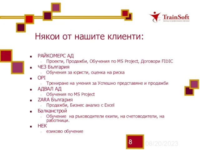 08/20/2023 Някои от нашите клиенти: РАЙКОМЕРС АД Проекти, Продажби, Обучения по MS