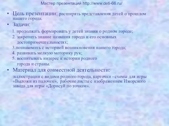 Цель презентации: расширять представления детей о прошлом нашего города. Задачи: 1. продолжать