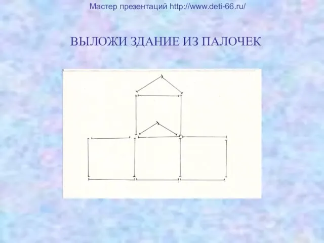 ВЫЛОЖИ ЗДАНИЕ ИЗ ПАЛОЧЕК Мастер презентаций http://www.deti-66.ru/