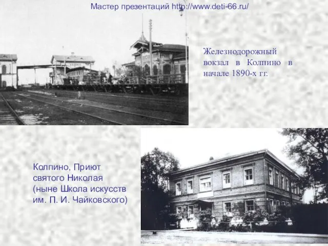 Колпино, Приют святого Николая (ныне Школа искусств им. П. И. Чайковского) Железнодорожный