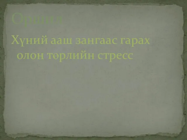 Хүний ааш зангаас гарах олон төрлийн стресс Оршил