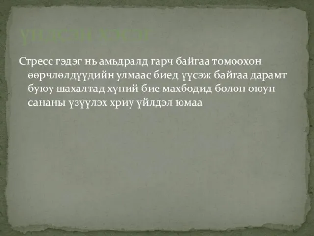 Стресс гэдэг нь амьдралд гарч байгаа томоохон өөрчлөлдүүдийн улмаас биед үүсэж байгаа