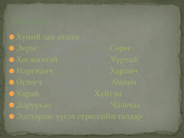 Хүний зан аашыг : Эерэг Сөрөг Хөгжилтэй Ууртай Наргианч Харамч Өглөгч Аминч