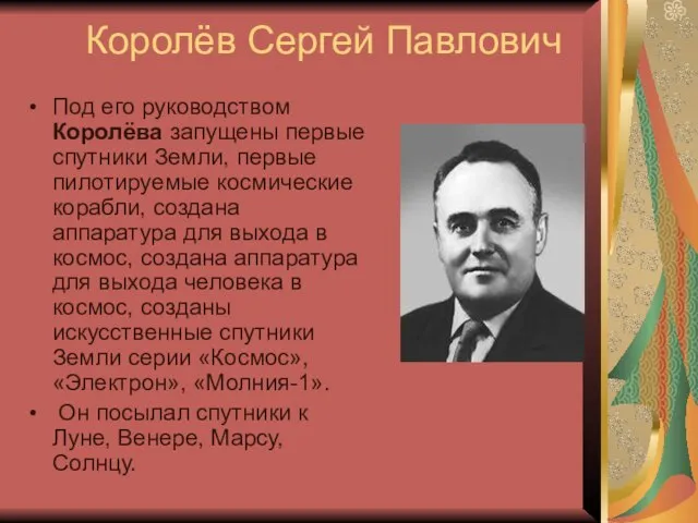 Королёв Сергей Павлович Под его руководством Королёва запущены первые спутники Земли, первые