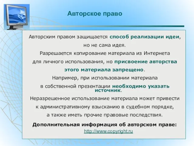 Авторское право Авторским правом защищается способ реализации идеи, но не сама идея.