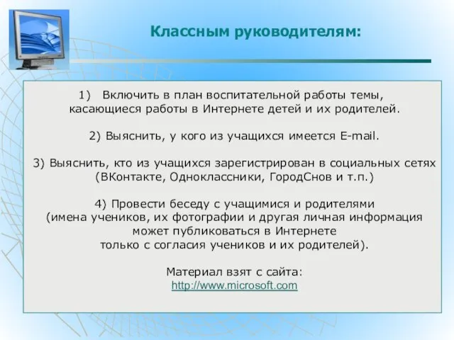 Классным руководителям: Включить в план воспитательной работы темы, касающиеся работы в Интернете