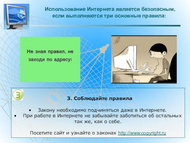 Использование Интернета является безопасным, если выполняются три основные правила: 3. Соблюдайте правила