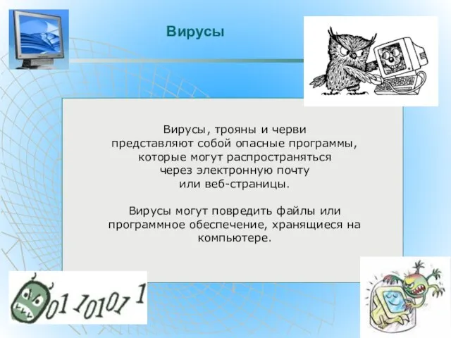 Вирусы Вирусы, трояны и черви представляют собой опасные программы, которые могут распространяться