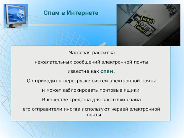 Спам в Интернете Массовая рассылка нежелательных сообщений электронной почты известна как спам.