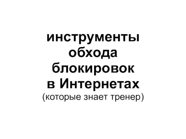 инструменты обхода блокировок в Интернетах (которые знает тренер)