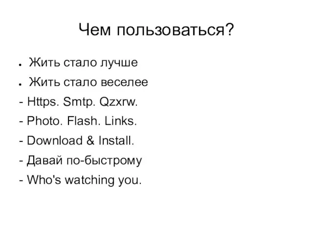 Чем пользоваться? Жить стало лучше Жить стало веселее - Https. Smtp. Qzxrw.