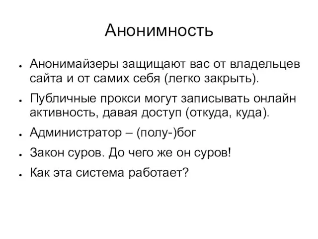 Анонимность Анонимайзеры защищают вас от владельцев сайта и от самих себя (легко