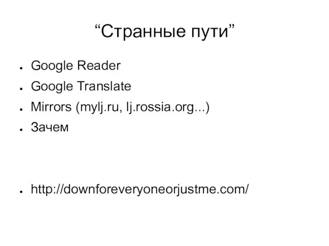 “Странные пути” Google Reader Google Translate Mirrors (mylj.ru, lj.rossia.org...) Зачем http://downforeveryoneorjustme.com/