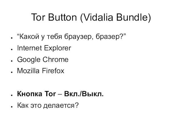 Tor Button (Vidalia Bundle) “Какой у тебя браузер, бразер?” Internet Explorer Google