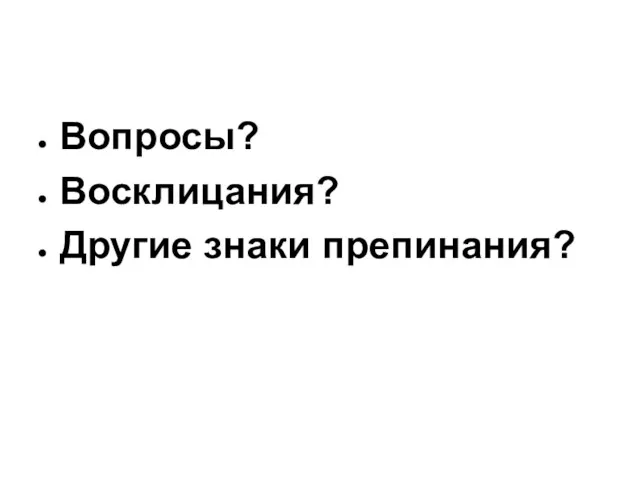 Вопросы? Восклицания? Другие знаки препинания?