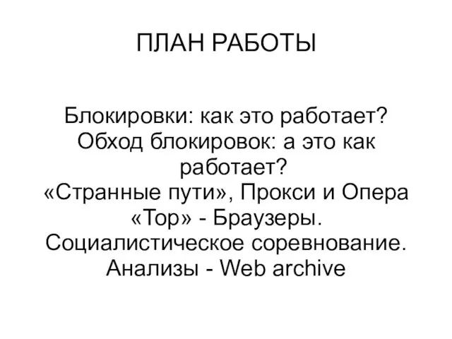 Блокировки: как это работает? Обход блокировок: а это как работает? «Странные пути»,