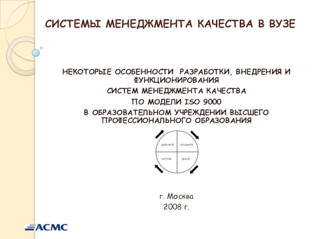 СИСТЕМЫ МЕНЕДЖМЕНТА КАЧЕСТВА В ВУЗЕ НЕКОТОРЫЕ ОСОБЕННОСТИ РАЗРАБОТКИ, ВНЕДРЕНИЯ И ФУНКЦИОНИРОВАНИЯ СИСТЕМ