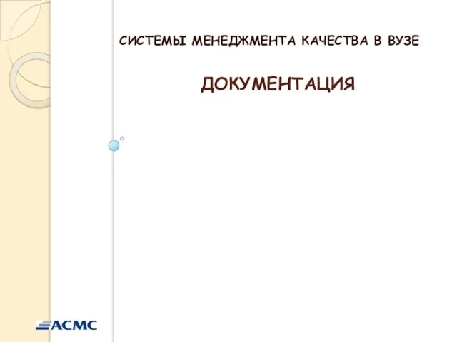 ДОКУМЕНТАЦИЯ СИСТЕМЫ МЕНЕДЖМЕНТА КАЧЕСТВА В ВУЗЕ