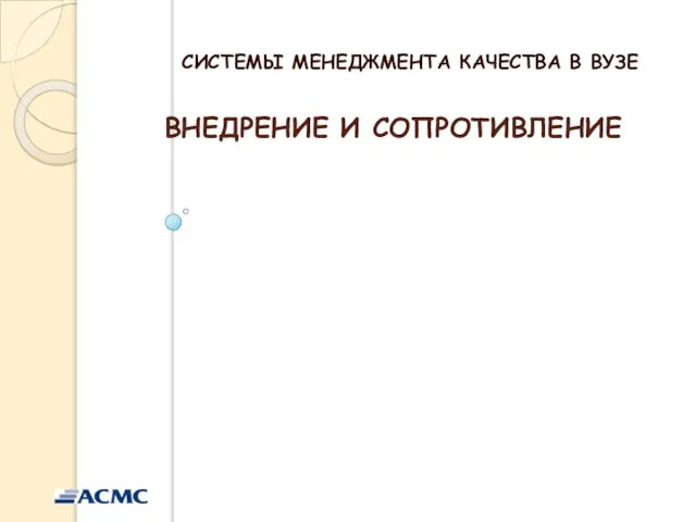 ВНЕДРЕНИЕ И СОПРОТИВЛЕНИЕ СИСТЕМЫ МЕНЕДЖМЕНТА КАЧЕСТВА В ВУЗЕ