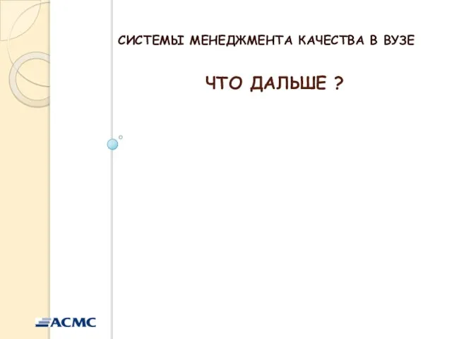 ЧТО ДАЛЬШЕ ? СИСТЕМЫ МЕНЕДЖМЕНТА КАЧЕСТВА В ВУЗЕ