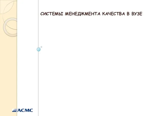 СИСТЕМЫ МЕНЕДЖМЕНТА КАЧЕСТВА В ВУЗЕ