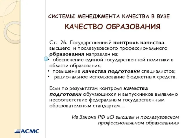 КАЧЕСТВО ОБРАЗОВАНИЯ СИСТЕМЫ МЕНЕДЖМЕНТА КАЧЕСТВА В ВУЗЕ Ст. 26. Государственный контроль качества