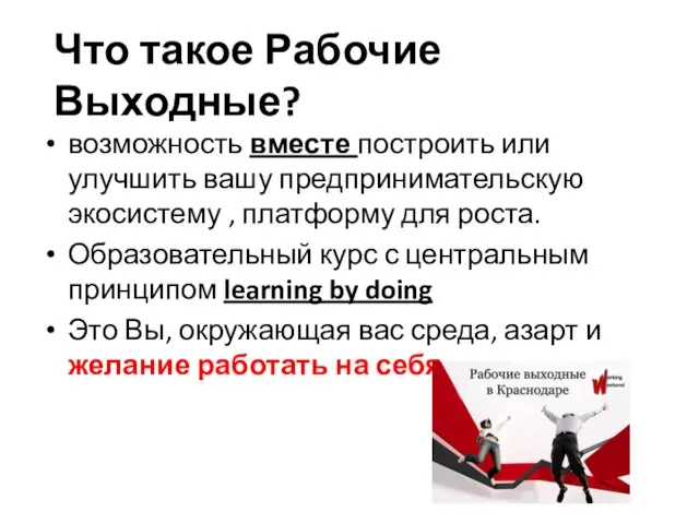 Что такое Рабочие Выходные? возможность вместе построить или улучшить вашу предпринимательскую экосистему