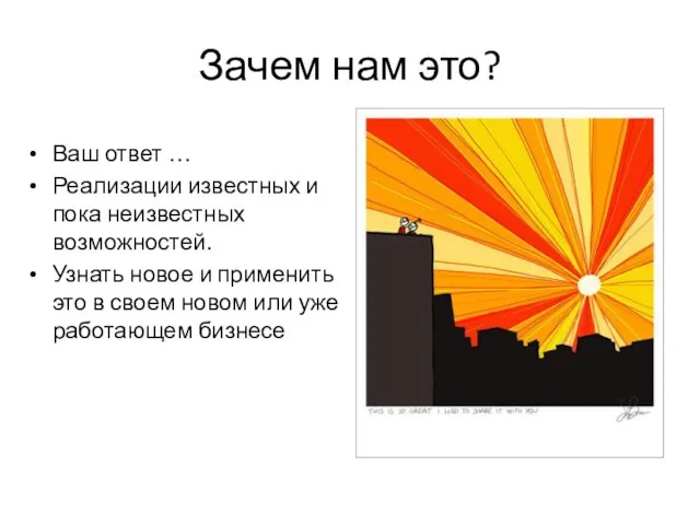 Зачем нам это? Ваш ответ … Реализации известных и пока неизвестных возможностей.