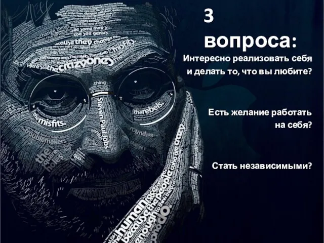 3 вопроса: Интересно реализовать себя и делать то, что вы любите? Есть