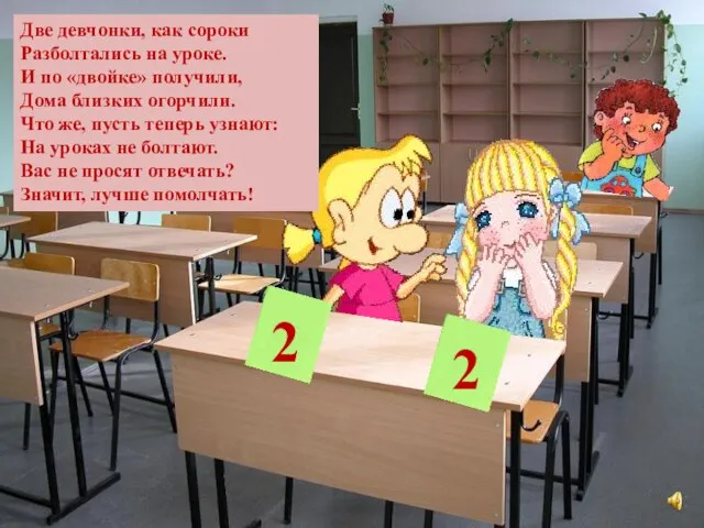 2 2 Две девчонки, как сороки Разболтались на уроке. И по «двойке»