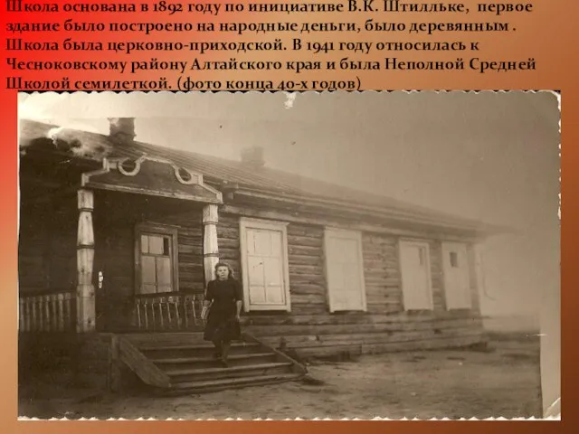 Школа основана в 1892 году по инициативе В.К. Штилльке, первое здание было