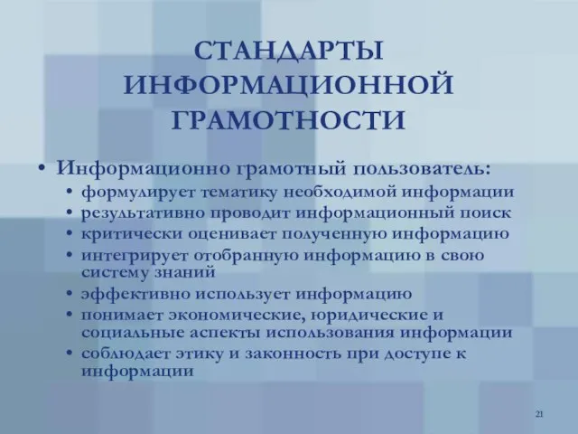 СТАНДАРТЫ ИНФОРМАЦИОННОЙ ГРАМОТНОСТИ Информационно грамотный пользователь: формулирует тематику необходимой информации результативно проводит