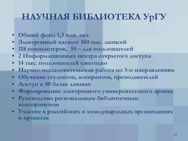 НАУЧНАЯ БИБЛИОТЕКА УрГУ Общий фонд 1,3 млн. экз. Электронный каталог 180 тыс.