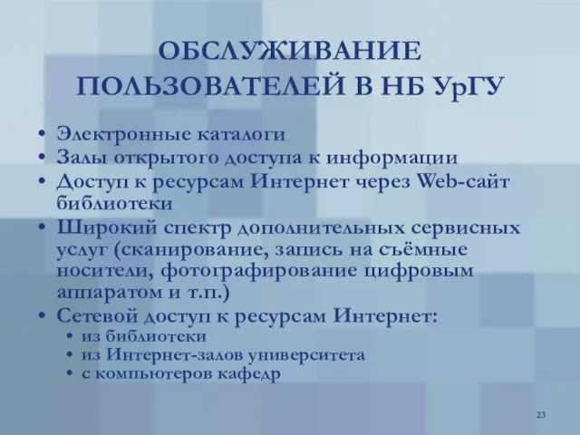 ОБСЛУЖИВАНИЕ ПОЛЬЗОВАТЕЛЕЙ В НБ УрГУ Электронные каталоги Залы открытого доступа к информации