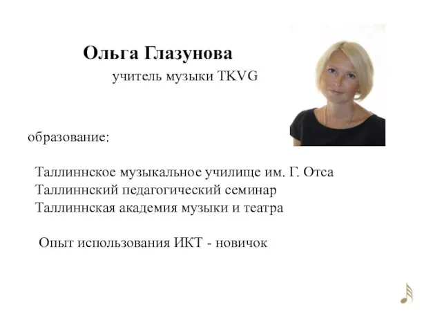 образование: Таллиннское музыкальное училище им. Г. Отса Таллиннский педагогический семинар Таллиннская академия