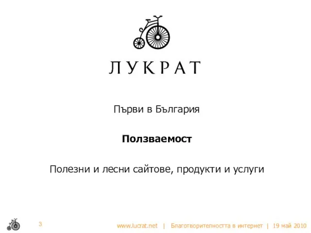 Първи в България Ползваемост Полезни и лесни сайтове, продукти и услуги