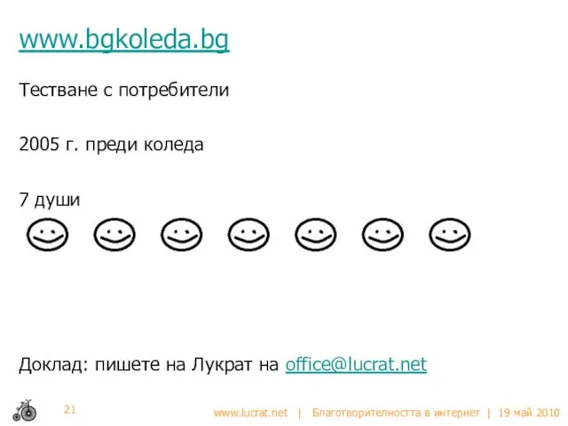 www.bgkoleda.bg Тестване с потребители 2005 г. преди коледа 7 души Доклад: пишете на Лукрат на office@lucrat.net