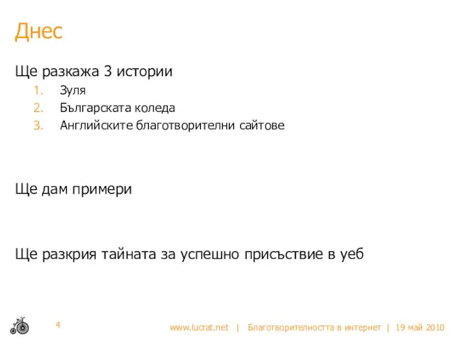 Днес Ще разкажа 3 истории Зуля Българската коледа Английските благотворителни сайтове Ще