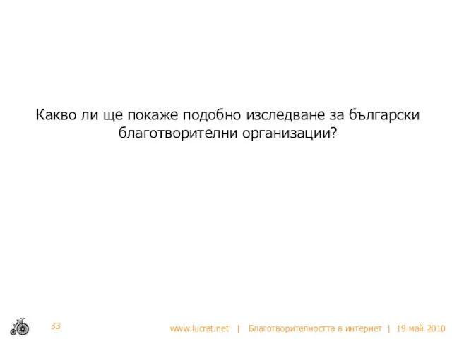 Какво ли ще покаже подобно изследване за български благотворителни организации?