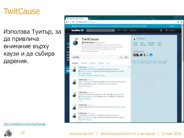 TwitCause Използва Туитър, за да привлича внимание върху каузи и да събира дарения. http://twitter.com/#!/twitcause