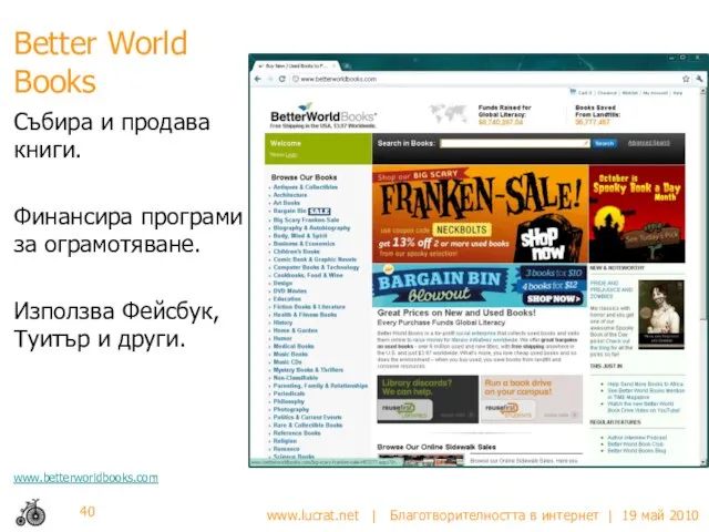 Better World Books Събира и продава книги. Финансира програми за ограмотяване. Използва